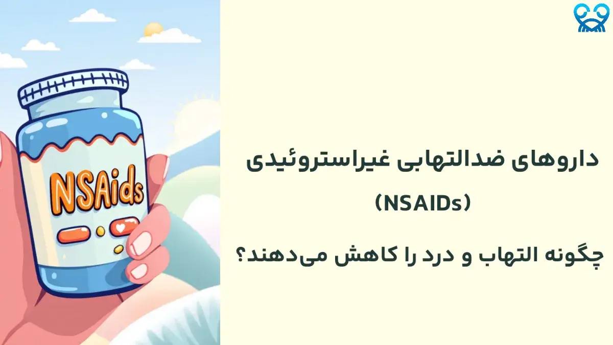NSAIDs چگونه التهاب و درد را کاهش می‌دهند؟
