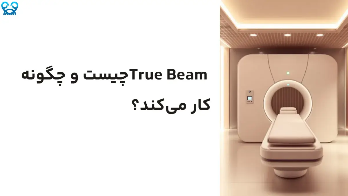 دستگاه True Beam برای درمان دقیق سرطان
