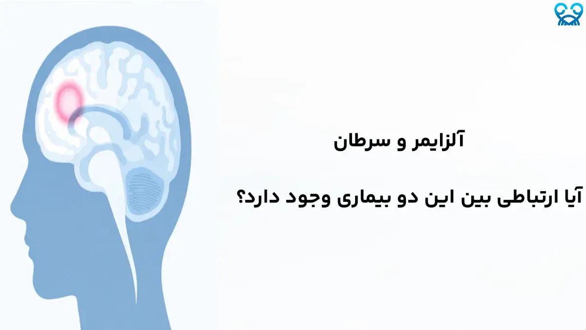 تحقیقات جدید درباره ارتباط آلزایمر و سرطان چه می‌گویند؟