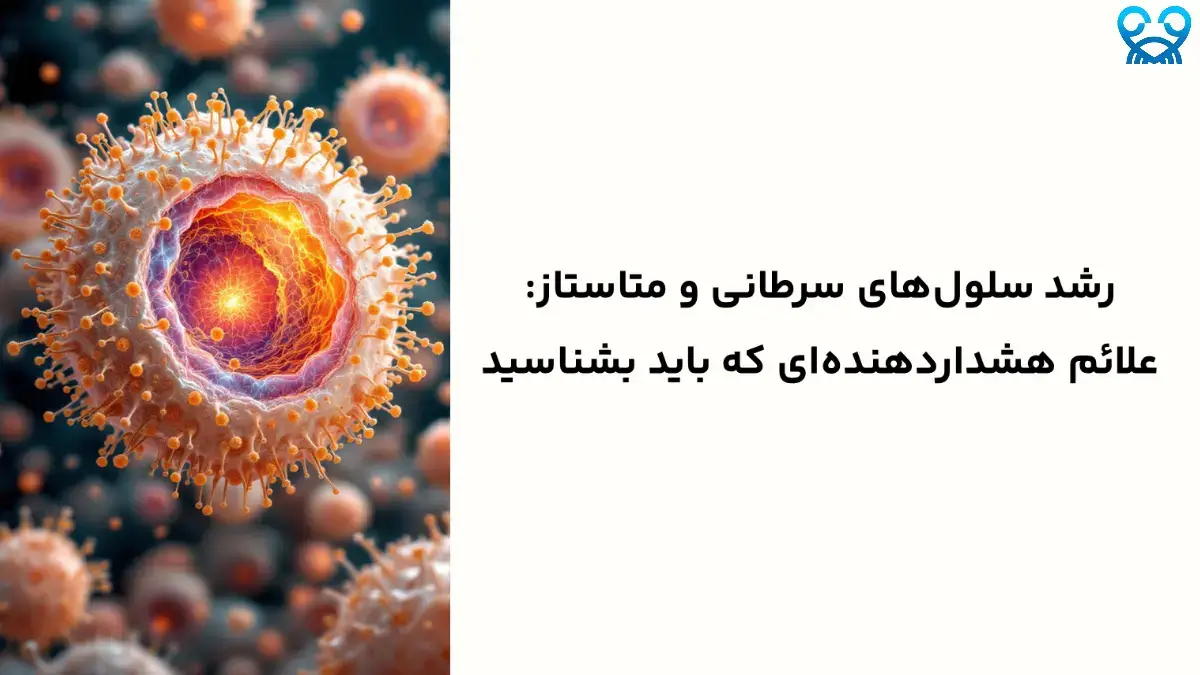 چگونه از رشد سلول‌های سرطانی جلوگیری کنیم؟
