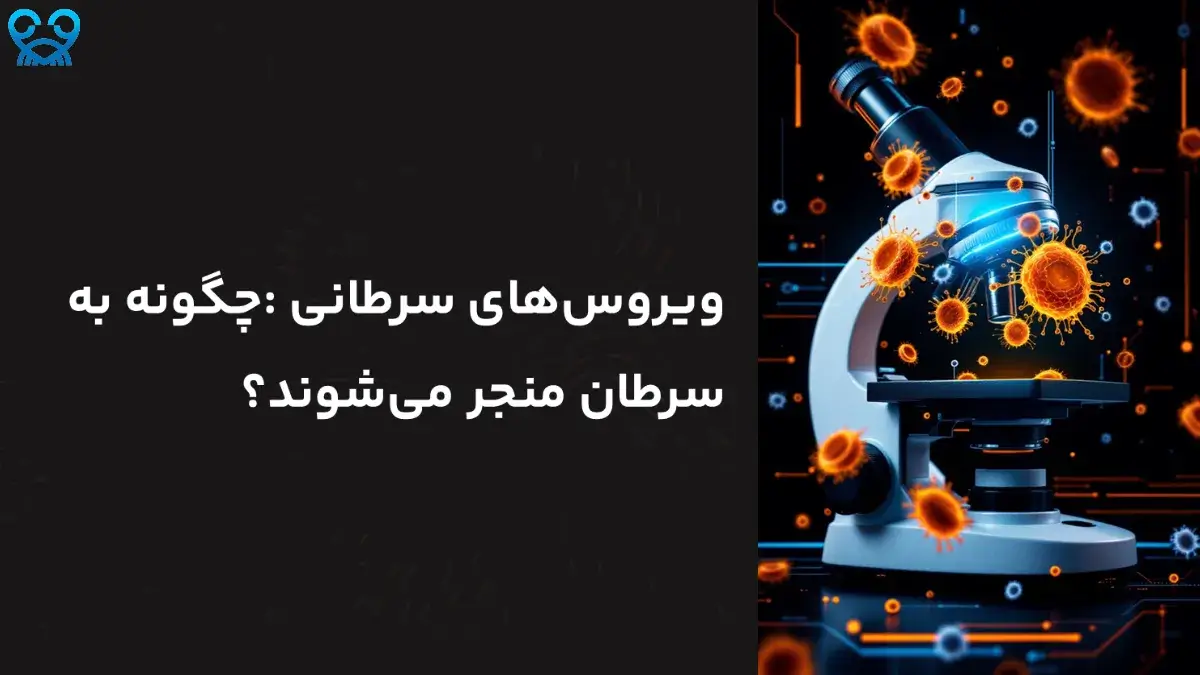 ویروس‌های سرطانی چیستند و چگونه به سرطان منجر می‌شوند؟