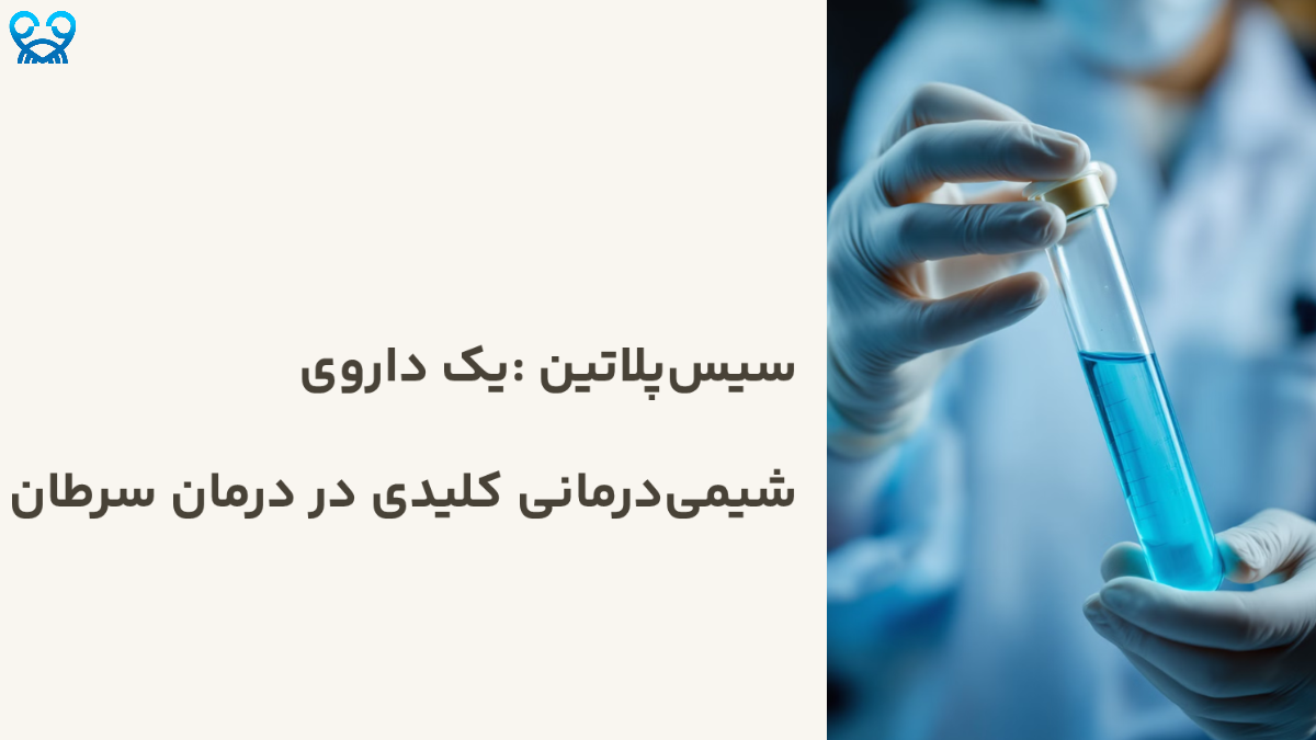سیس‌پلاتین: داروی پیشرو در درمان سرطان