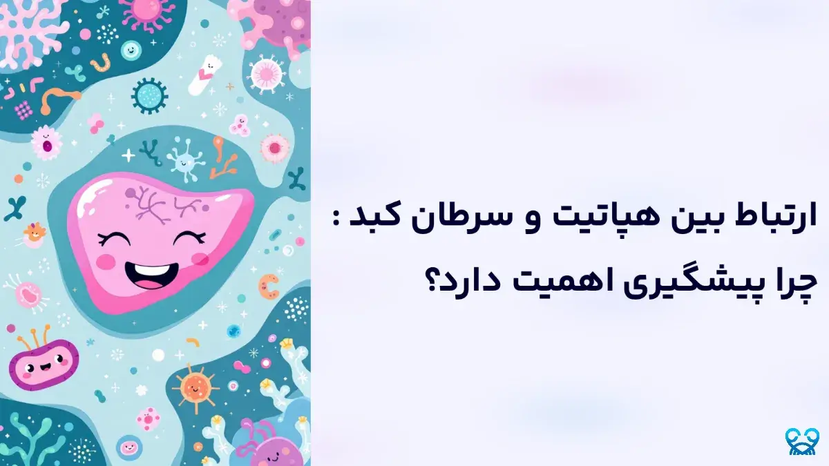 ارتباط بین هپاتیت و سرطان کبد: چرا پیشگیری اهمیت دارد؟