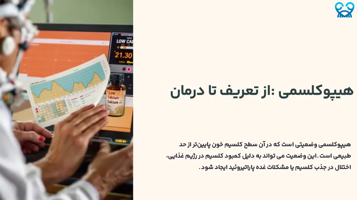 هیپوکلسمی در بیماران سرطانی: آیا کمبود کلسیم خطرناک است؟