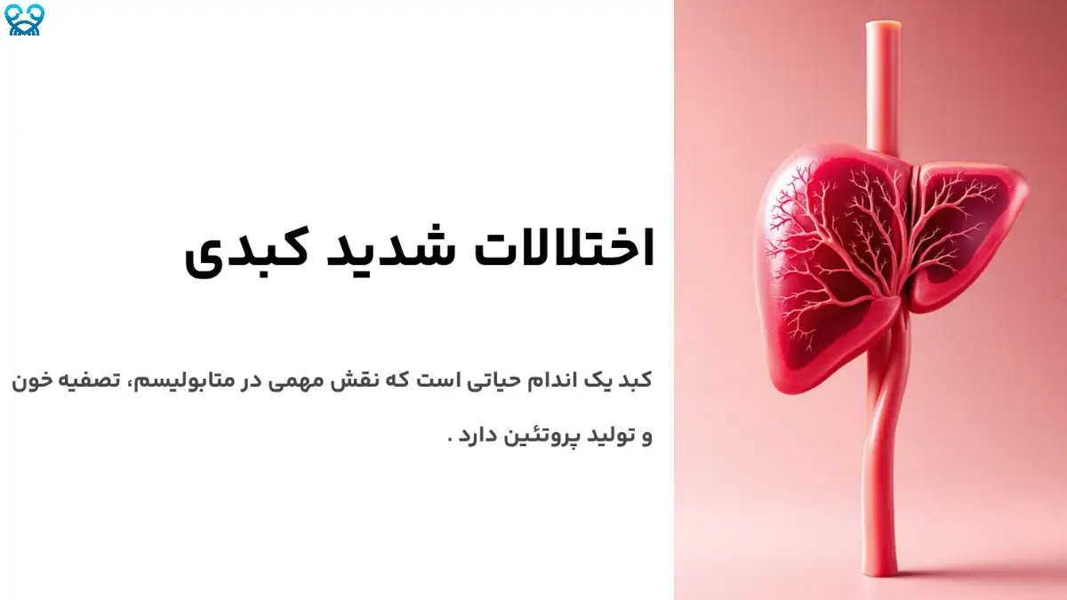اختلالات شدید کبدی چیست و چرا اهمیت دارند؟