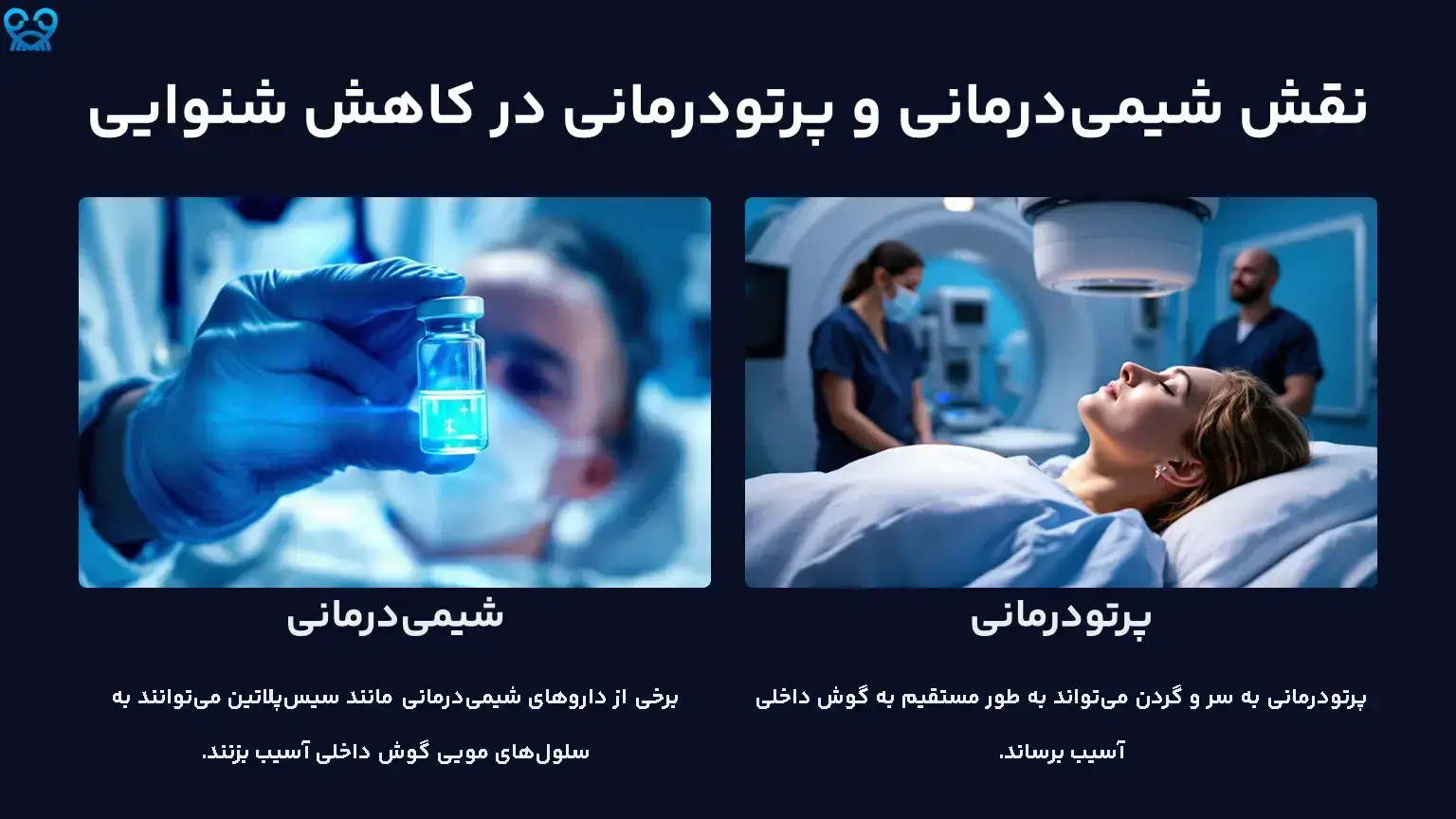 علل کاهش شنوایی در بیماران سرطانی