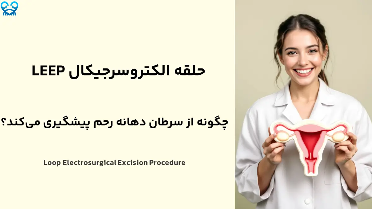 حلقه الکتروسرجیکال: یک روش کم‌تهاجمی