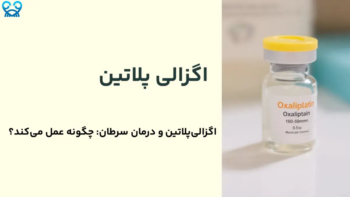 موارد استفاده اگزالی‌پلاتین در درمان سرطان