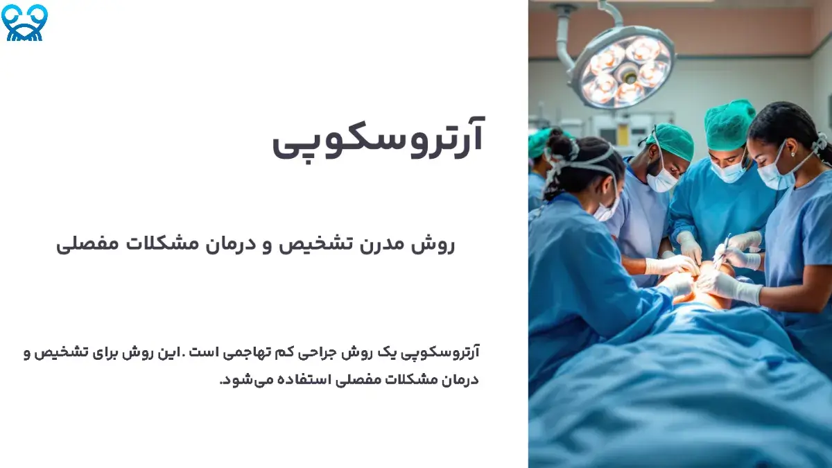 چگونه آرتروسکوپی به تشخیص و درمان بیماری‌های مفصلی کمک می‌کند؟