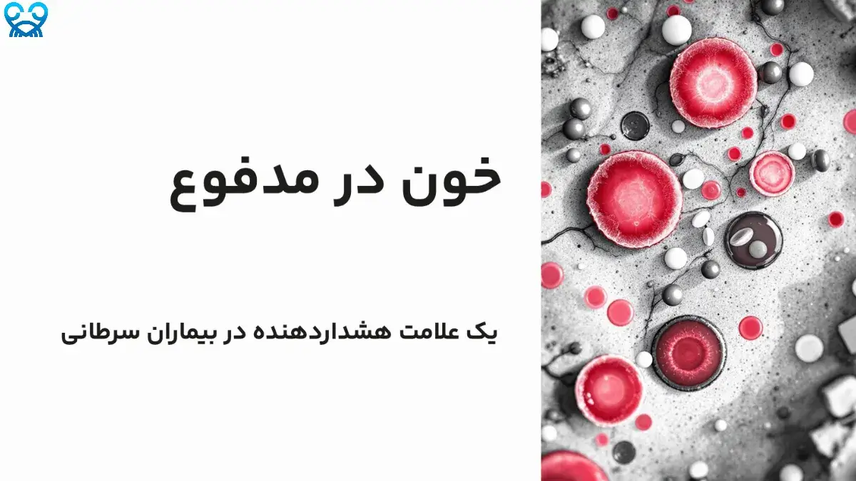 خون در مدفوع و سرطان: نشانه‌ای از پیشرفت بیماری؟