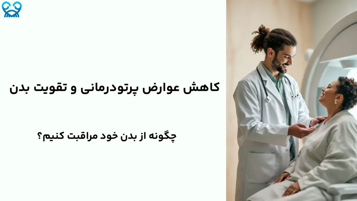 عوارض کوتاه‌مدت و بلندمدت پرتودرمانی: چه انتظاری باید داشت؟