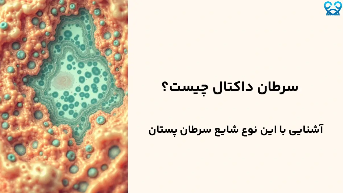 سرطان داکتال چگونه ایجاد می‌شود؟