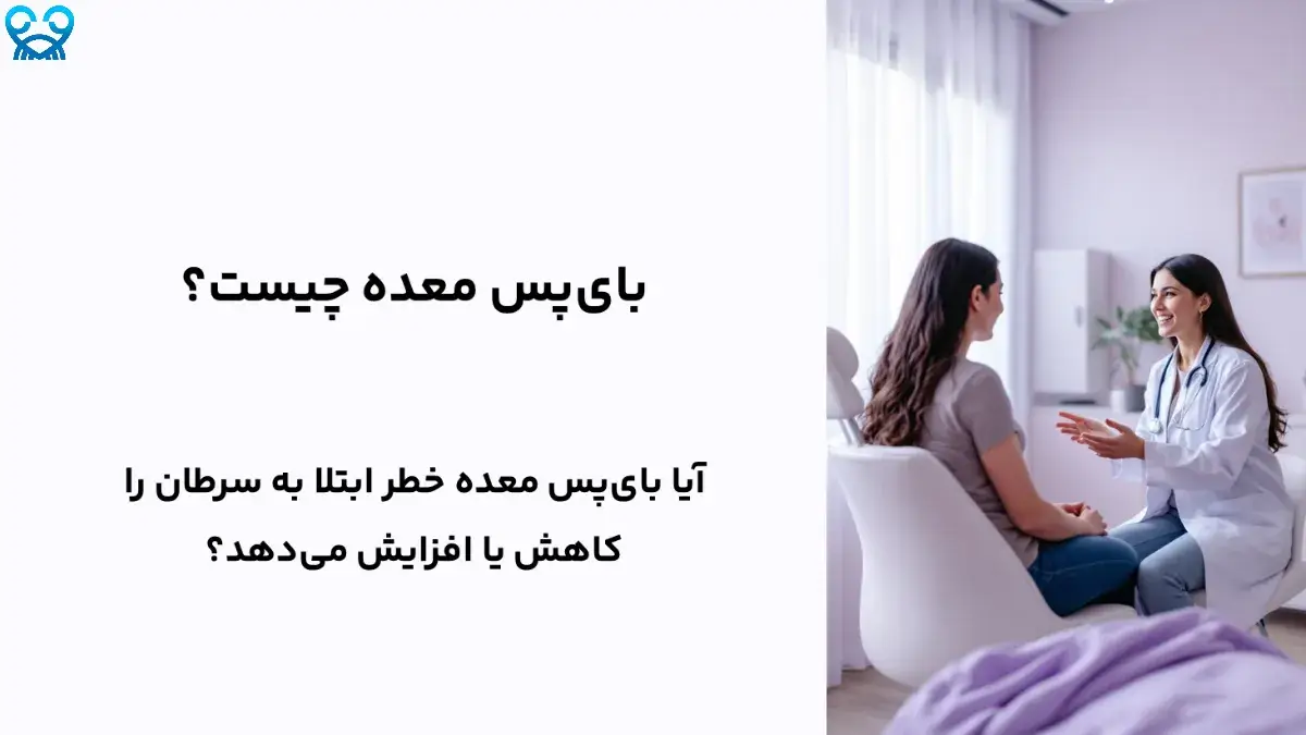 آیا بای‌پس معده خطر سرطان را افزایش می‌دهد؟