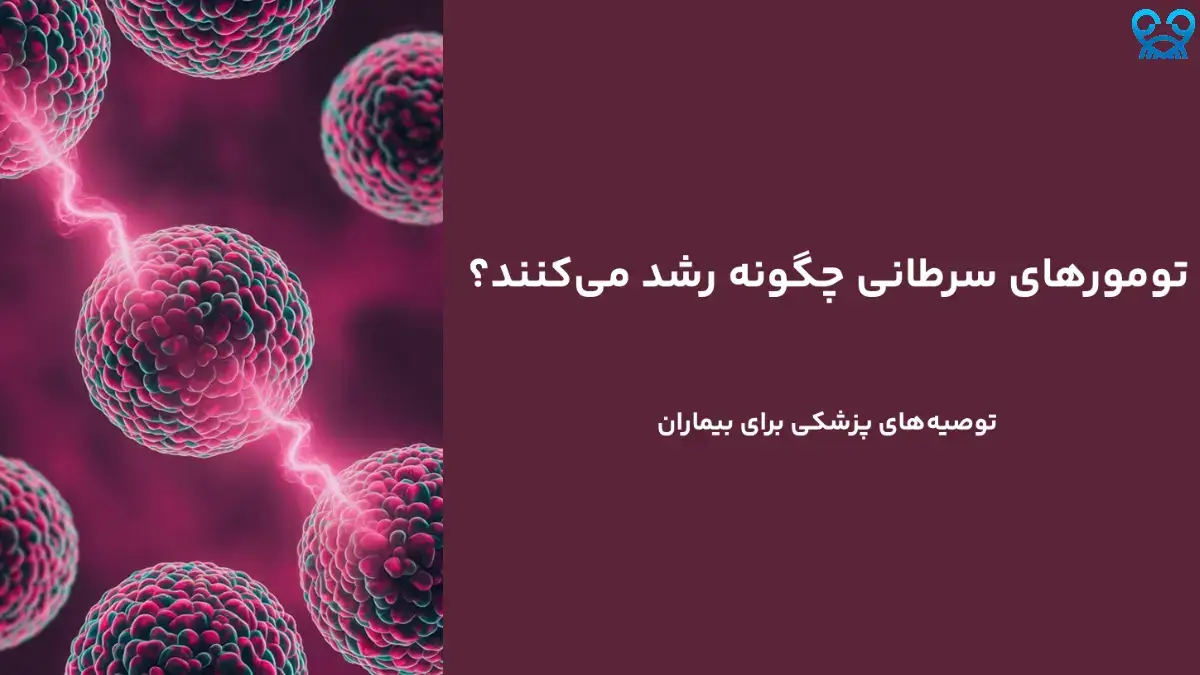 آیا همه تومورهای سرطانی کشنده‌اند؟