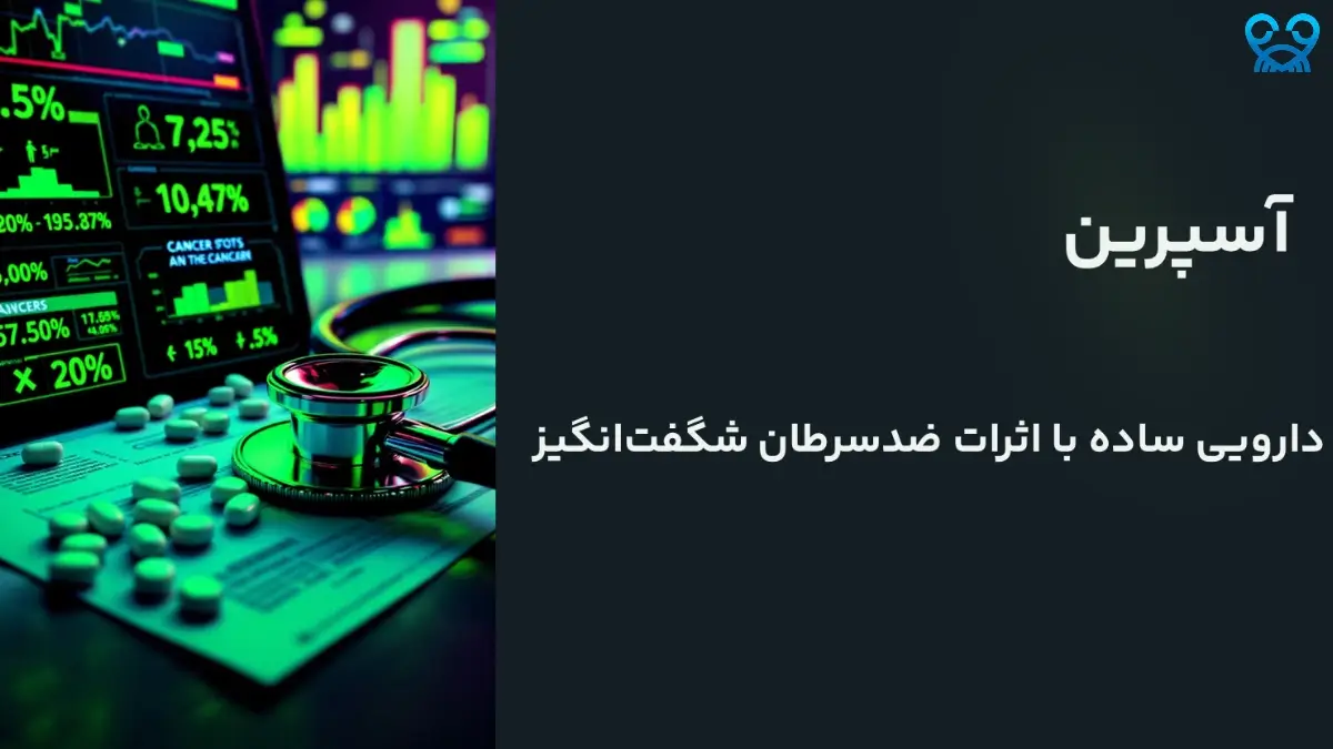 آیا آسپرین از سرطان پیشگیری می‌کند؟