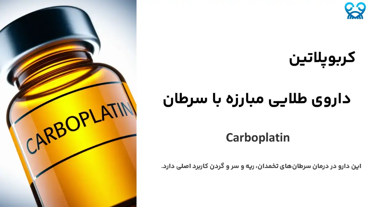 کربوپلاتین (Carboplatin): داروی شیمی‌درمانی