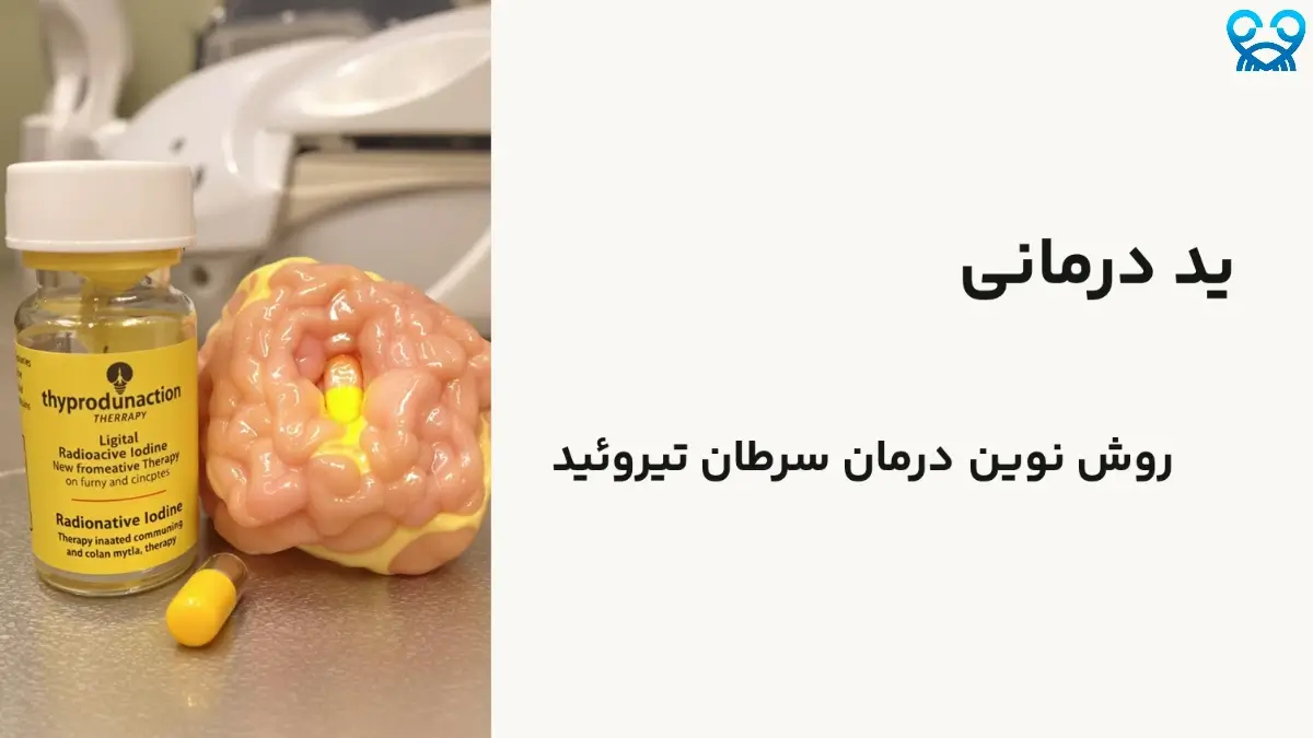 ید درمانی در سرطان: راهنمای جامع برای بیماران