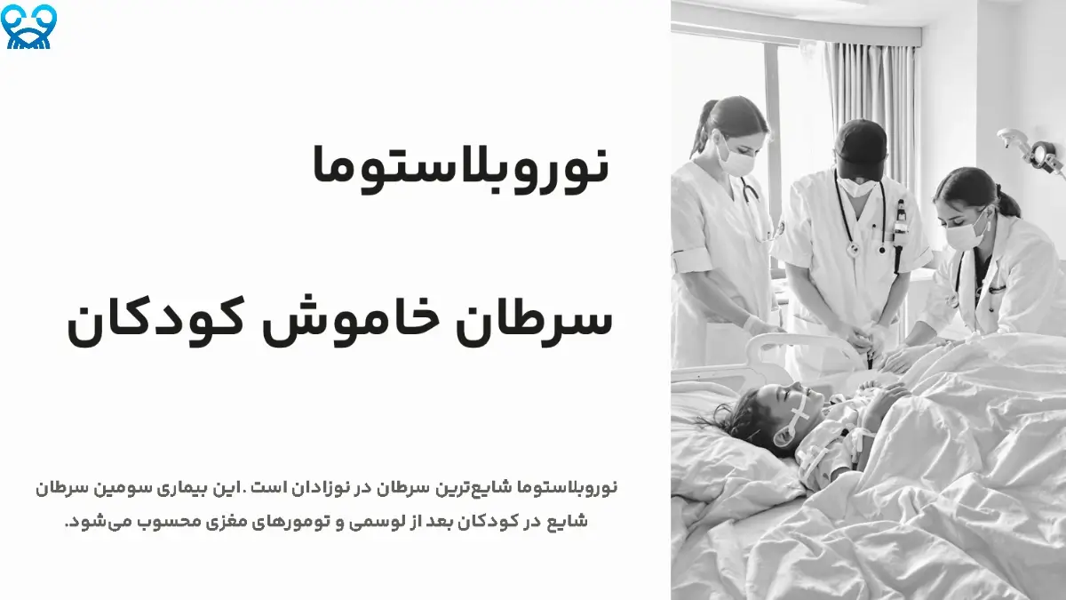 نوروبلاستوما در کودکان؛ علائم، مراحل و روش‌های درمان