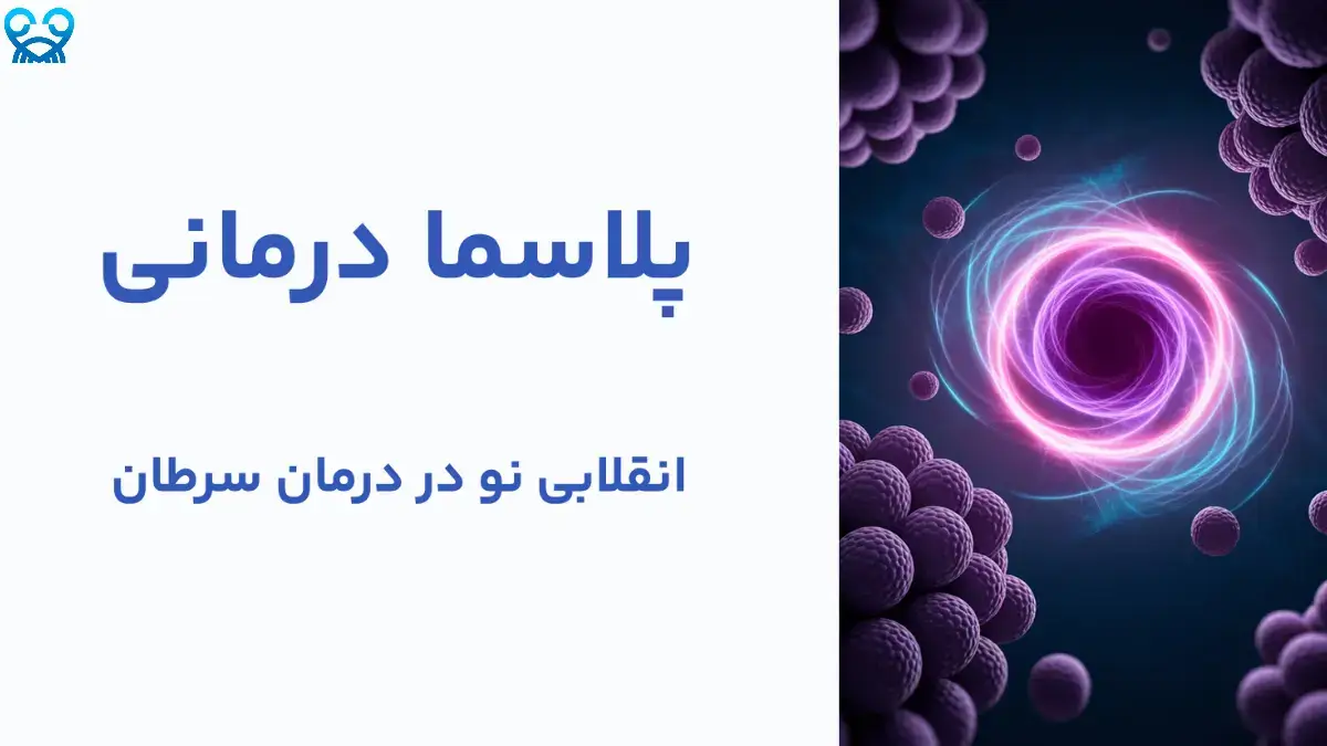 پلاسما درمانی و نقش آن در درمان سرطان: نوآوری در دنیای پزشکی