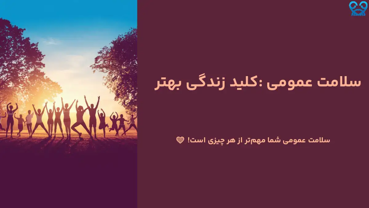 چطور سلامت عمومی خود را در 4 قدم حفظ کنیم؟ 💪