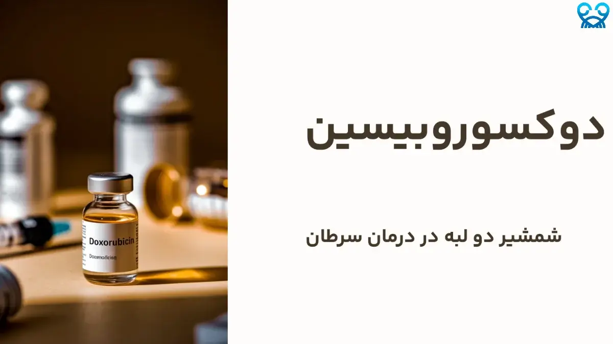 دوکسوروبیسین و سرطان | آیا این دارو مؤثر است؟