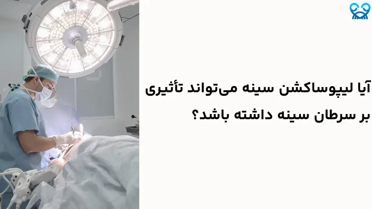 لیپوساکشن سینه و سرطان 🤔 | آیا ارتباطی وجود دارد؟