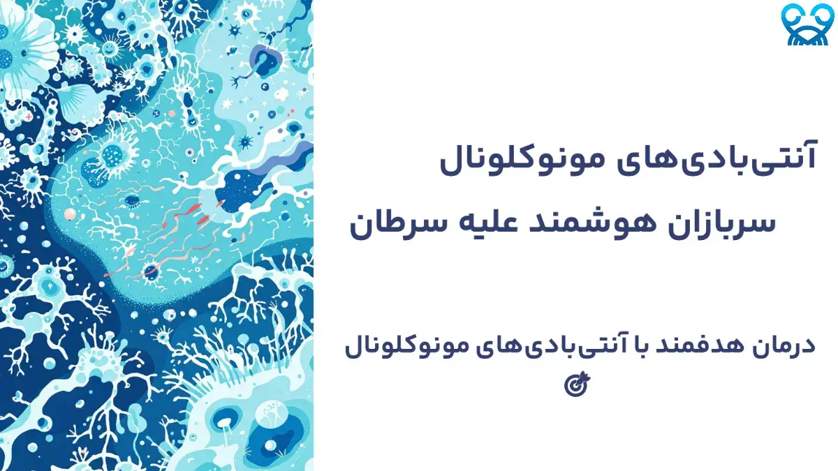 آنتی‌بادی‌های مونوکلونال چگونه عمل می‌کنند؟
