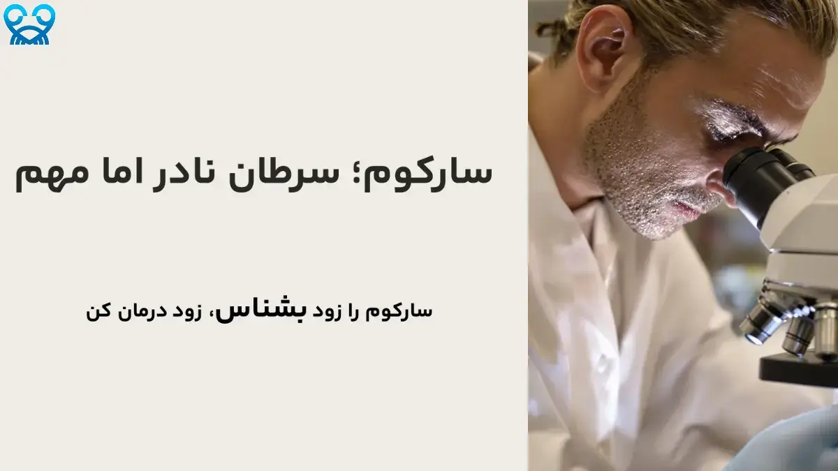 علائم هشداردهنده سارکوم 😨 که نباید نادیده بگیرید