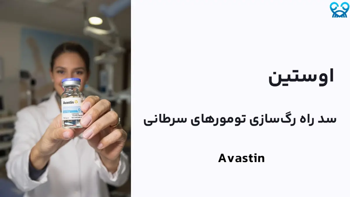 داروی اوستین چیست و چه کاربردهایی دارد؟