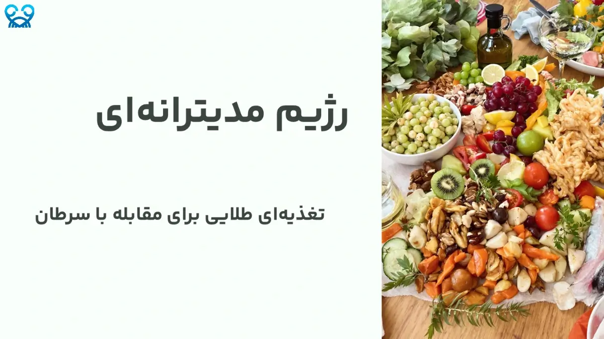 رژیم مدیترانه‌ای برای بیماران سرطانی | تغذیه‌ای طلایی