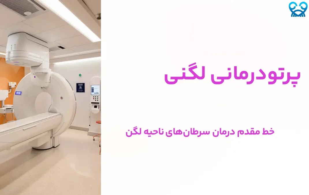 پرتودرمانی لگنی در مردان و زنان