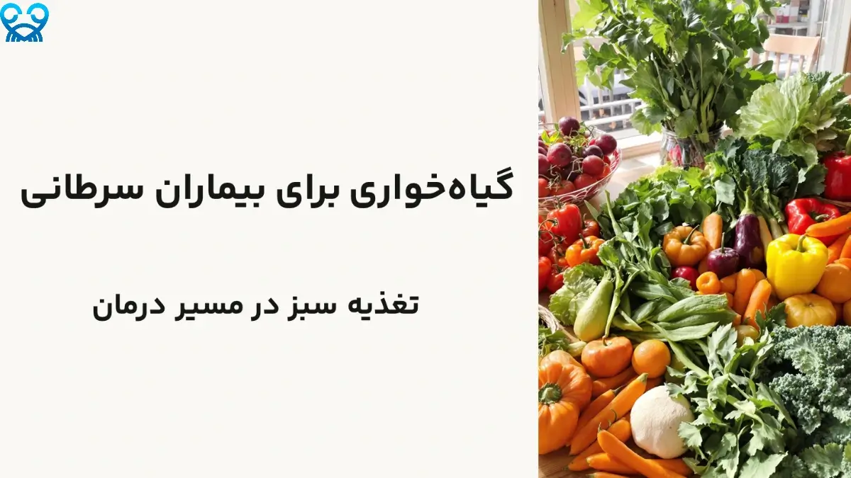 آیا گیاه‌خواری برای بیماران سرطانی مفید است؟
