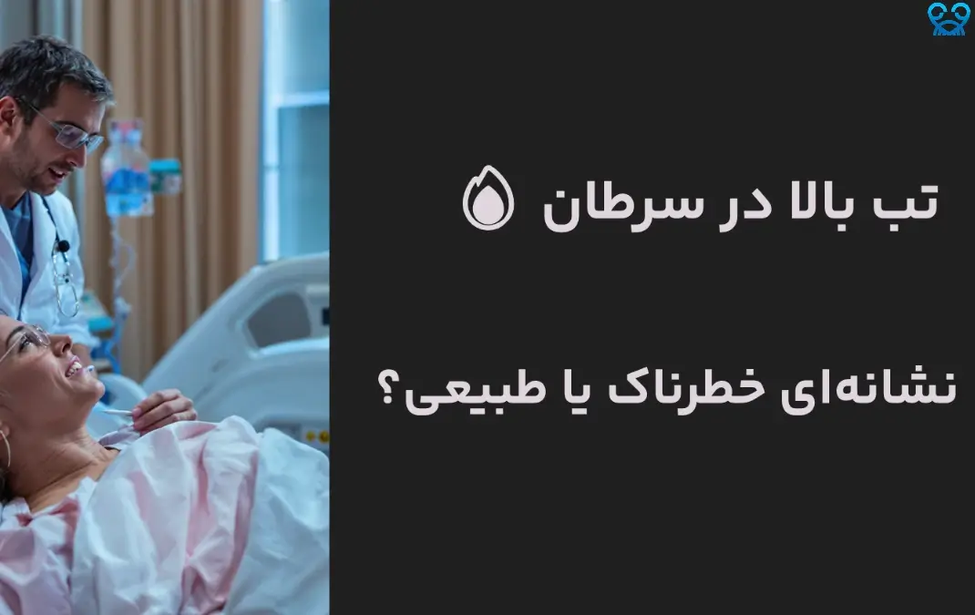 علت تب بالا در سرطان چیست؟