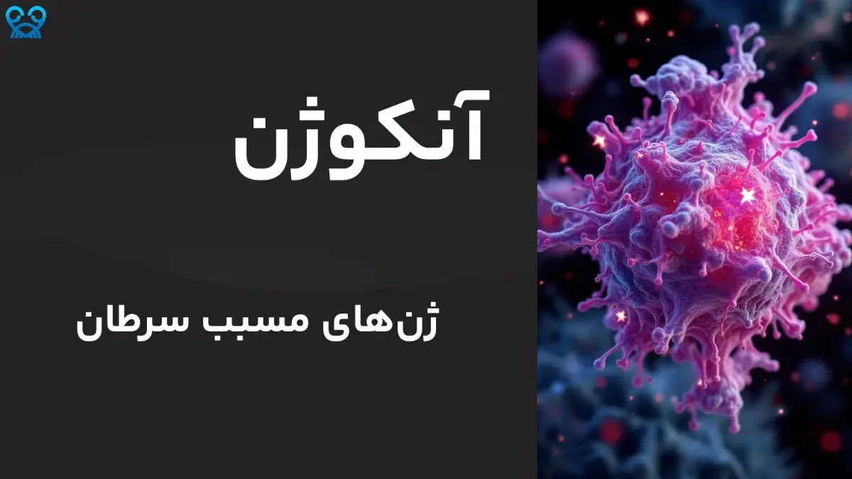 آنکوژن چیست؟ نقشی کلیدی در رشد سلول‌های سرطانی
