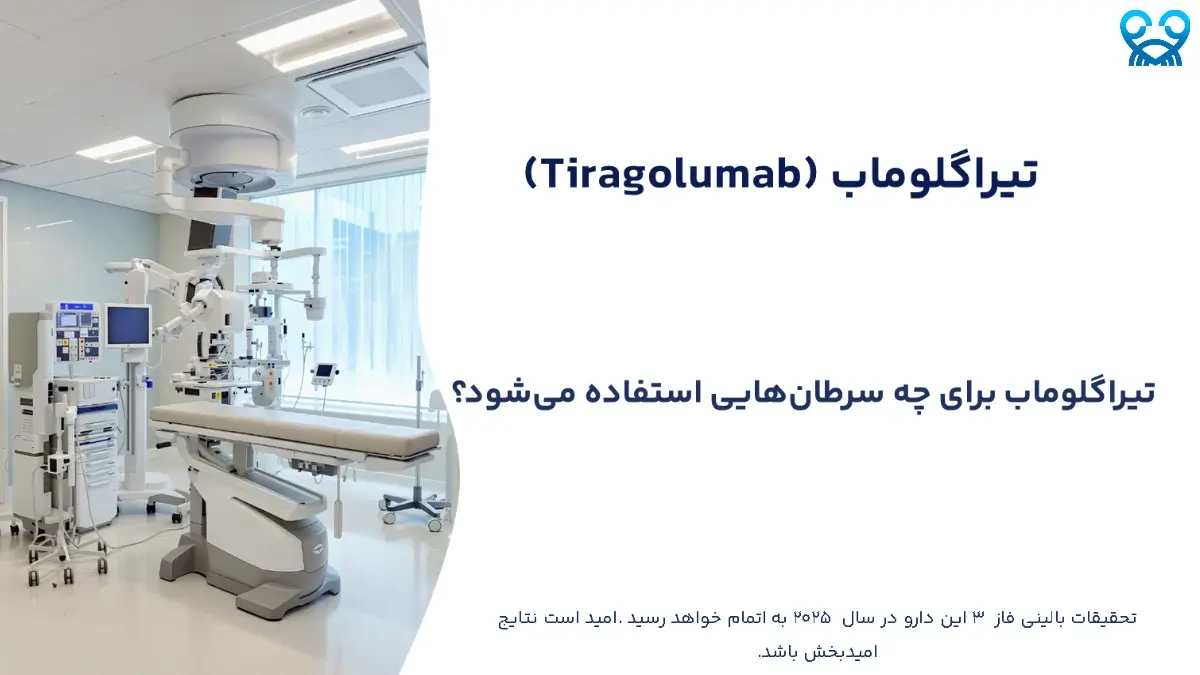 تیراگلوماب (Tiragolumab) چیست؟ آنتی‌بادی نوین برای درمان سرطان