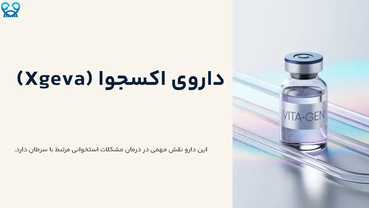 داروی اکسجوا چگونه از شکستگی استخوان جلوگیری می‌کند؟
