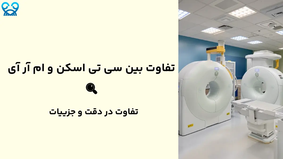 تفاوت بین سی تی اسکن و ام آر آی 🔍 | کدام بهتر است؟