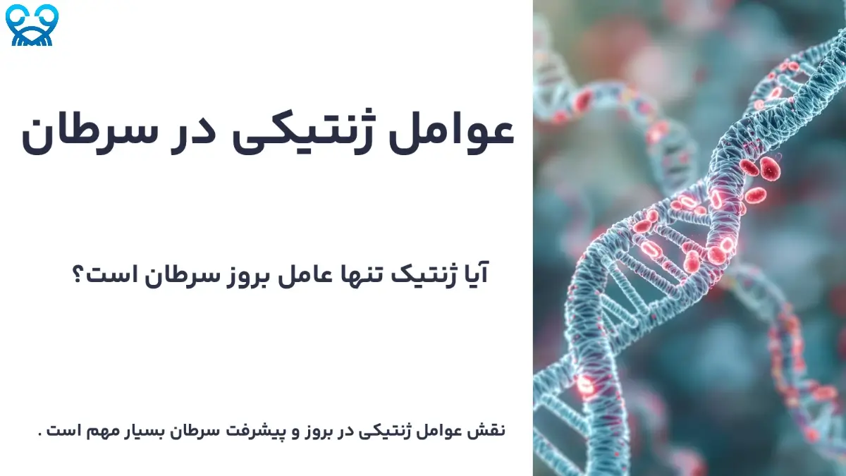 نقش ژنتیک در سرطان | آیا می‌توان از سرنوشت ژنتیکی پیشگیری کرد؟
