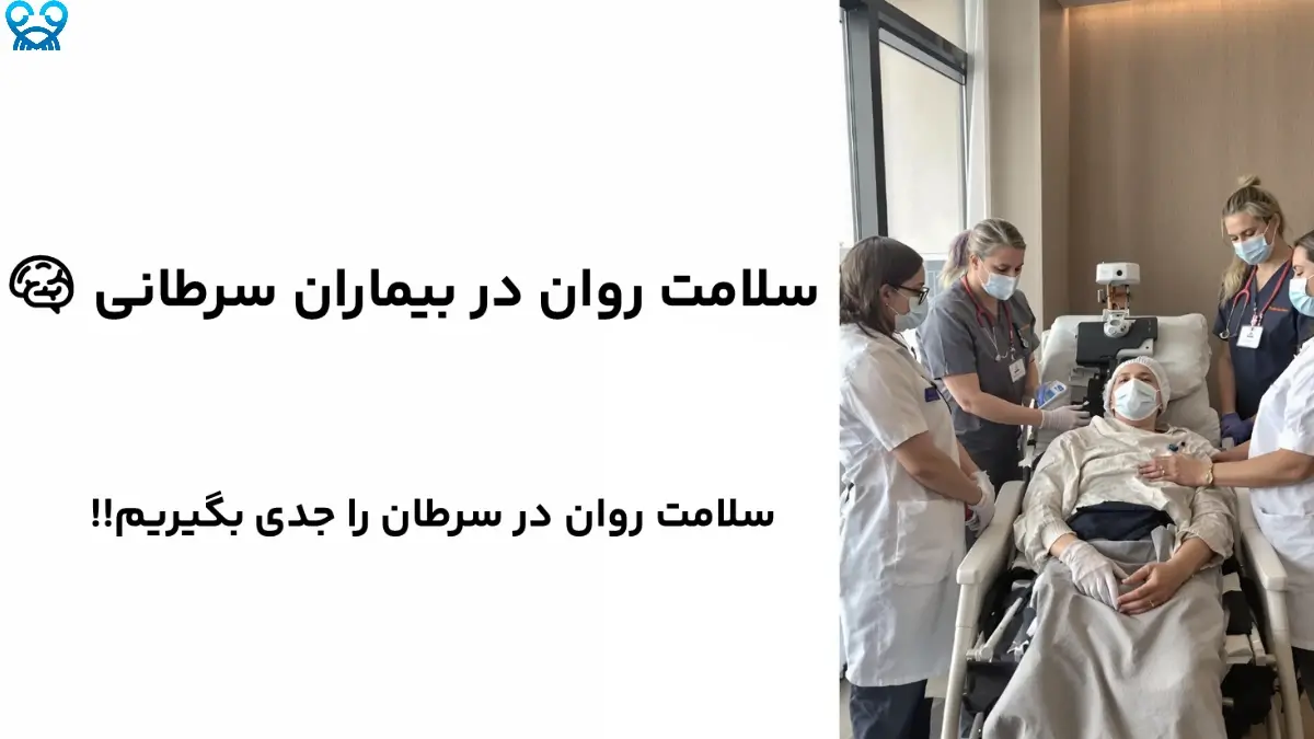 سلامت روان بیماران سرطانی: راه‌های مقابله با اضطراب و افسردگی