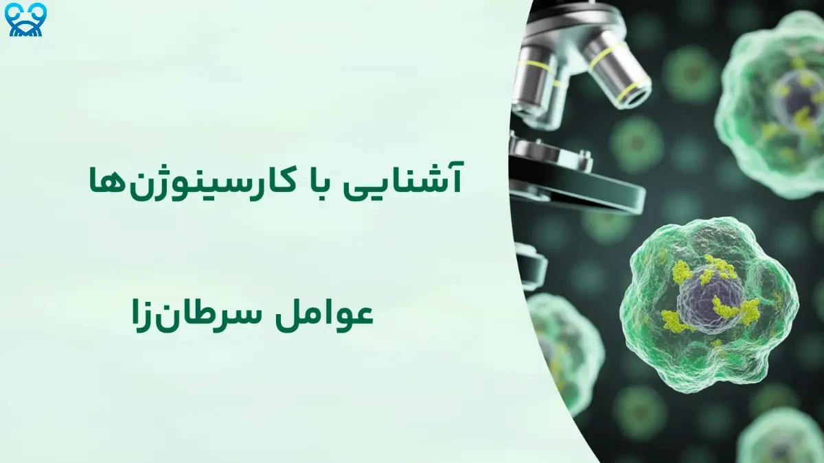 کارسینوژن چیست؟ ☠️ مواد سرطان‌زا را بهتر بشناسید
