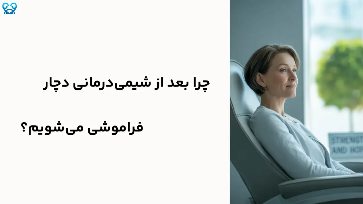 شیمی درمانی و فراموشی | Chemo Brain چیست؟