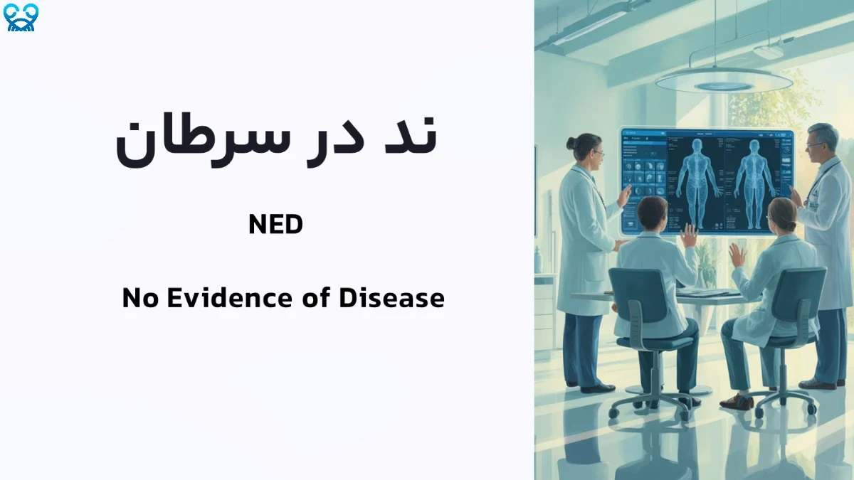 ند در سرطان یعنی چه؟ آیا نشانه‌ای از بیماری باقی مانده؟