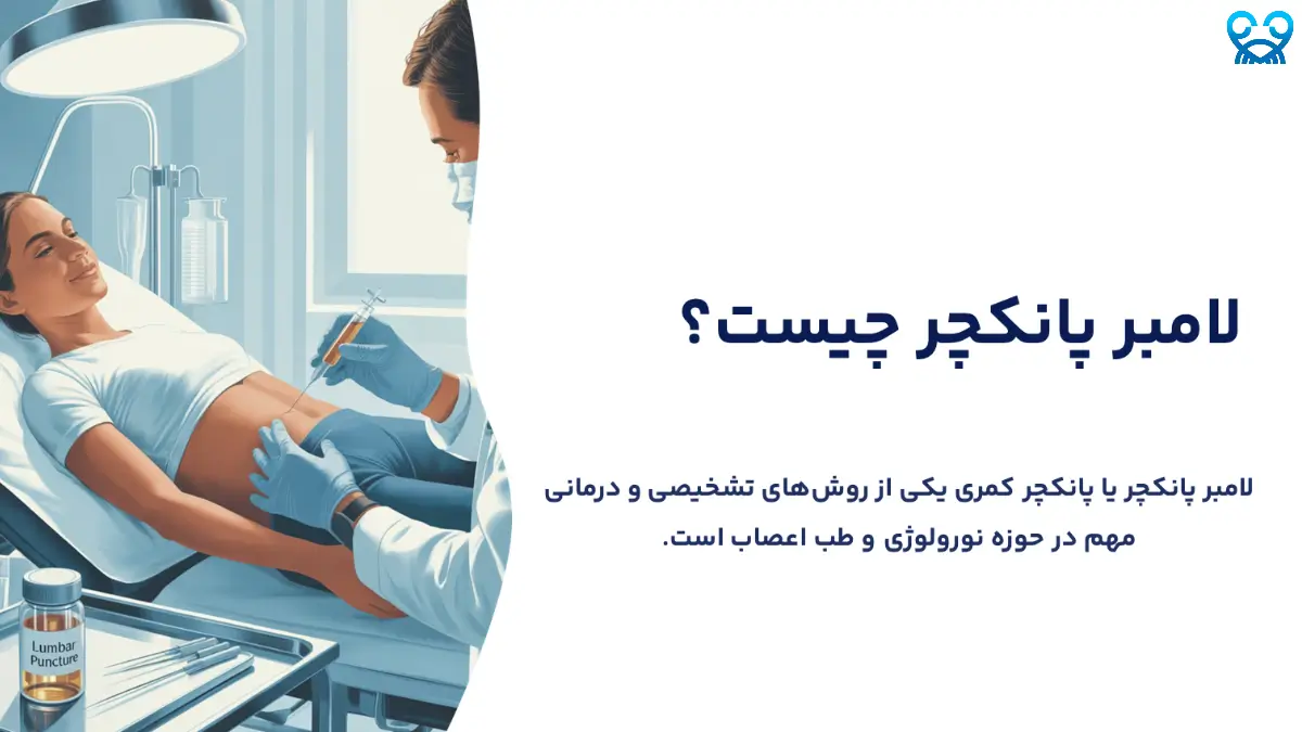 لامبر پانکچر چیست و چه کاربردی دارد؟