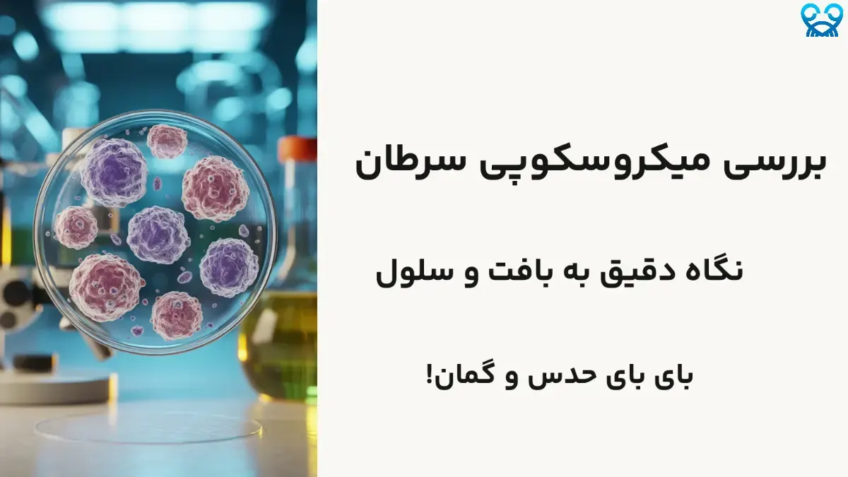 چرا بررسی میکروسکوپی سنگ بنای تشخیص سرطان است؟