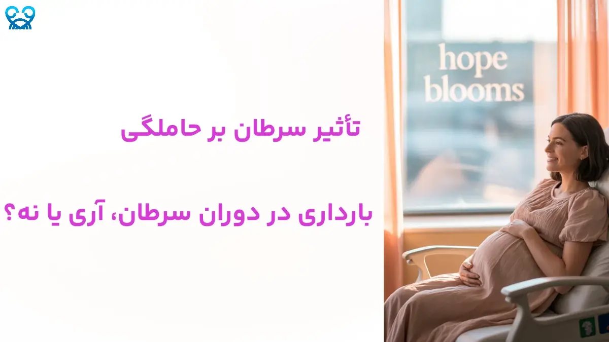 تأثیر سرطان بر حاملگی | چالش‌ها و راهکارهای درمانی
