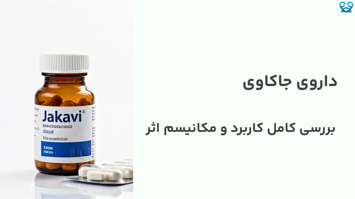داروی جاکاوی (Ruxolitinib) چیست؟