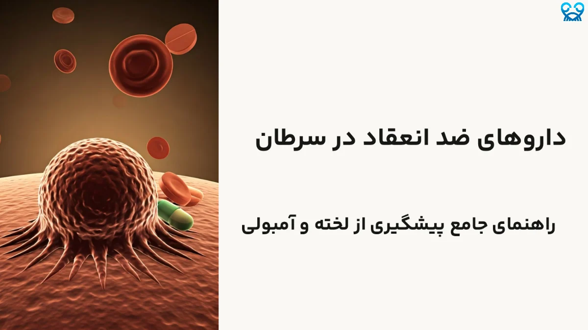 داروهای ضد انعقاد در سرطان\: نجات‌دهنده‌ای در برابر خطر آمبولی