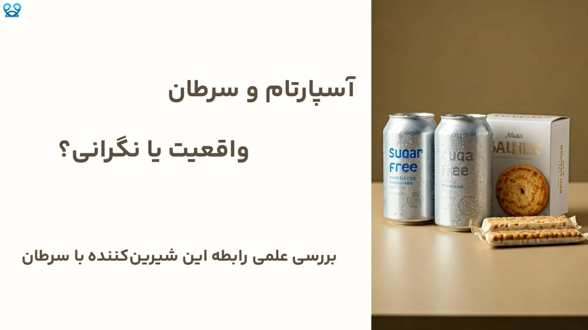 آسپارتام و سرطان: آیا این شیرین‌کننده مصنوعی واقعاً خطرناک است؟