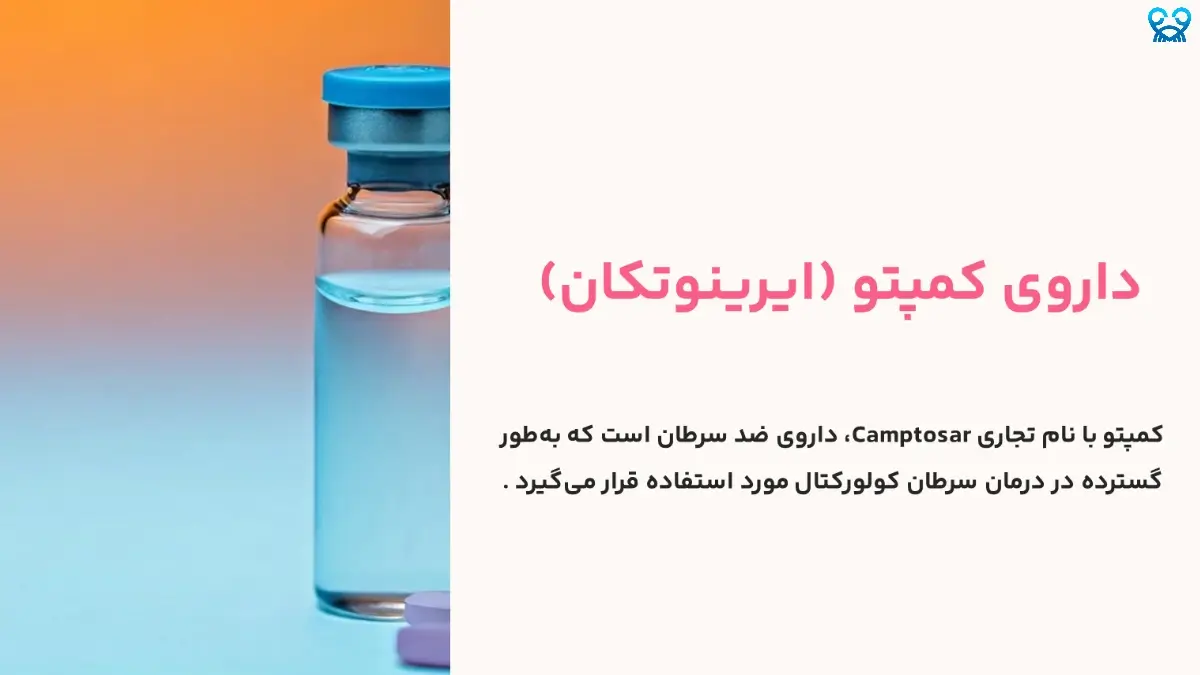 کمپتو (ایرینوتکان) چیست؟ کاربردها، عوارض و نحوه مصرف