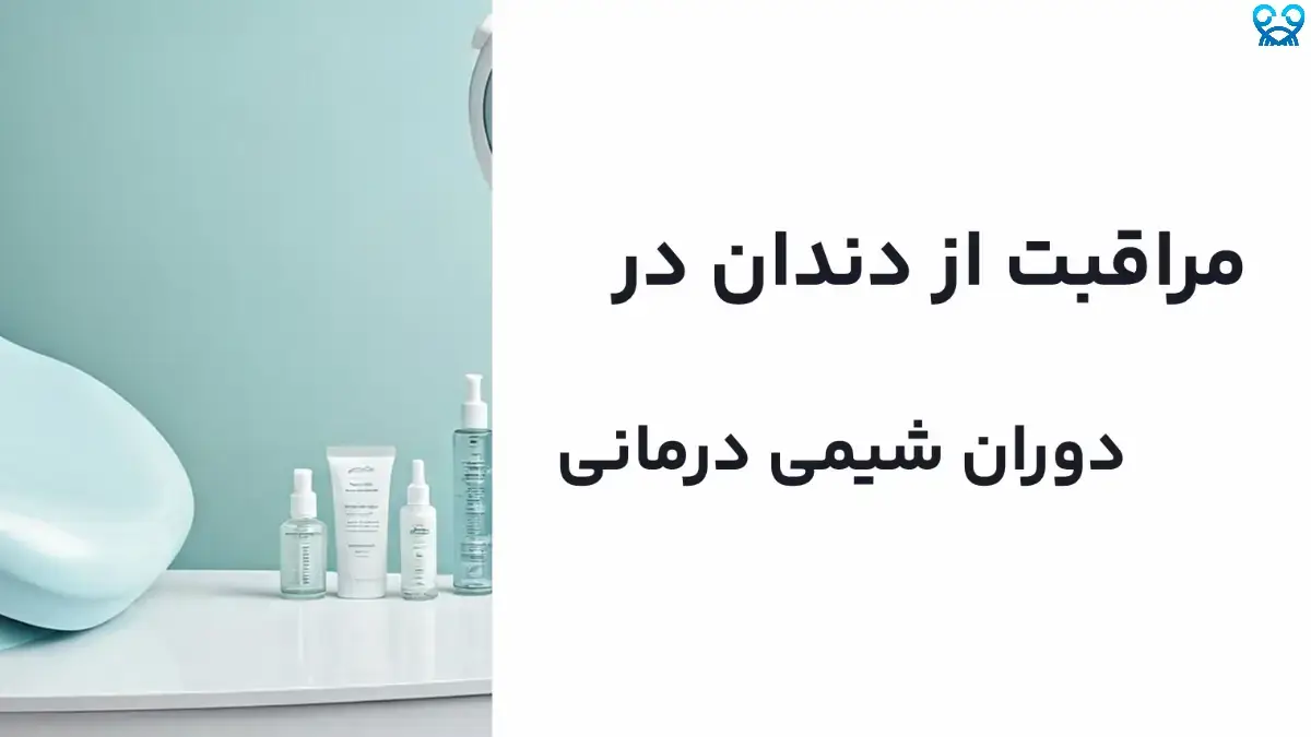 مراقبت دندانی در دوران شیمی درمانی: نکات ضروری و مؤثر